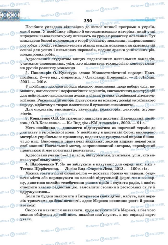 Підручники Українська мова 7 клас сторінка 250