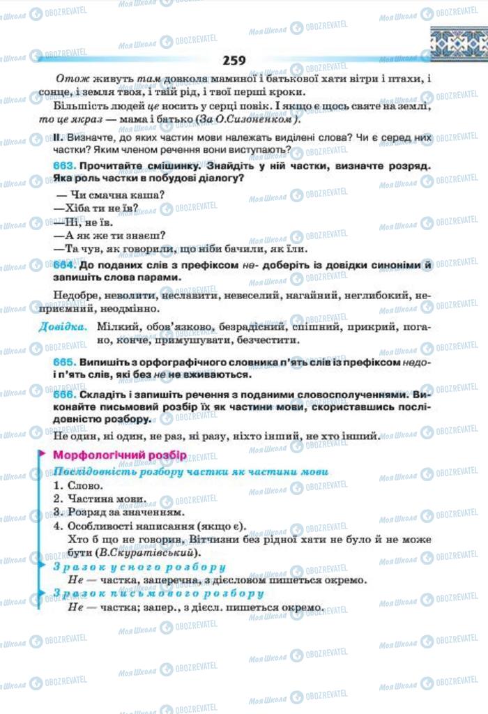 Підручники Українська мова 7 клас сторінка 254