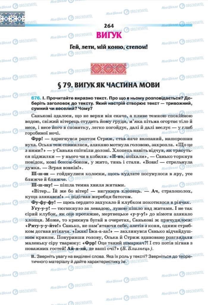 Підручники Українська мова 7 клас сторінка  264