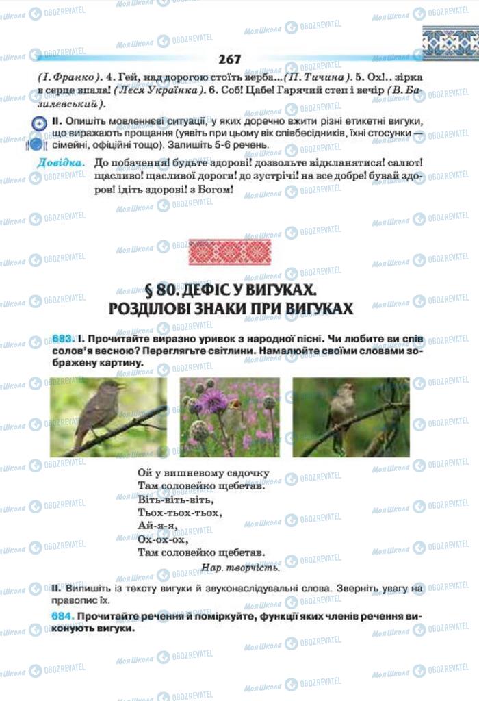 Учебники Укр мова 7 класс страница 267
