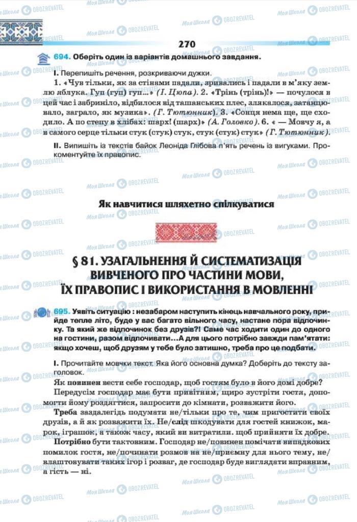 Підручники Українська мова 7 клас сторінка 270