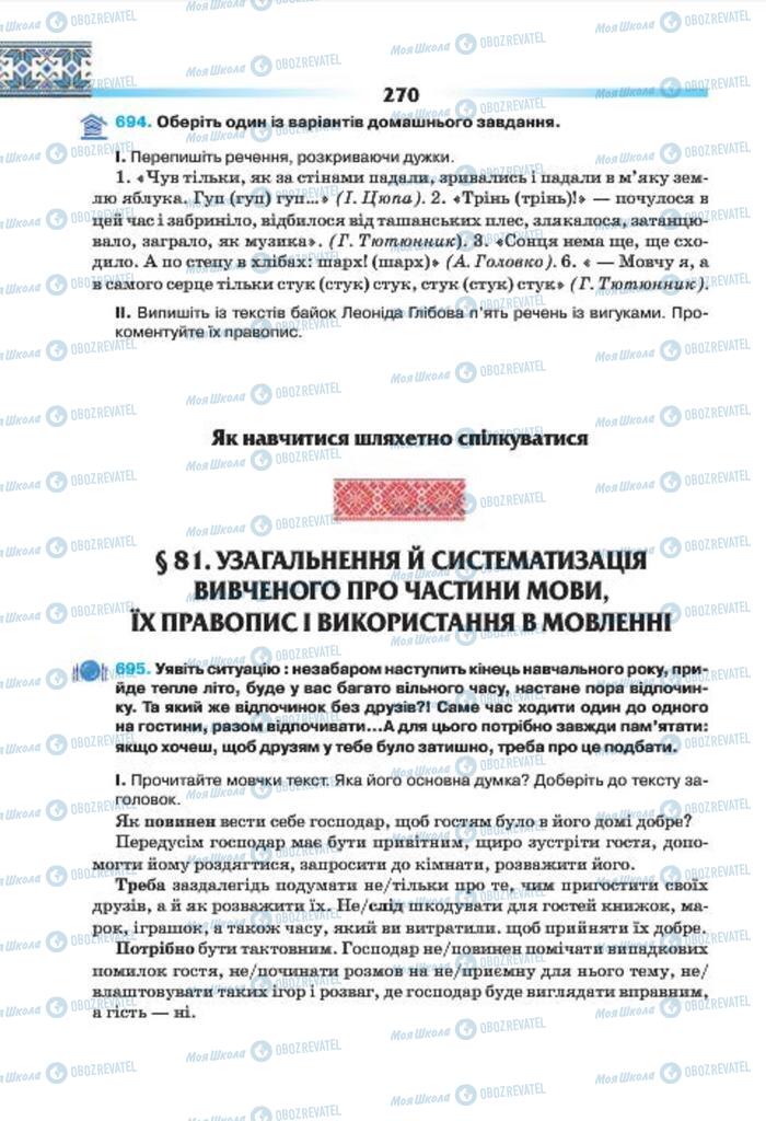 Учебники Укр мова 7 класс страница 270