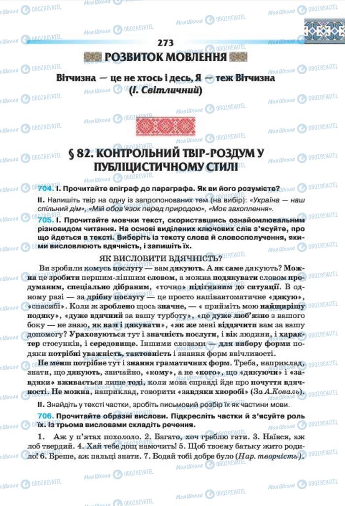 Підручники Українська мова 7 клас сторінка 273