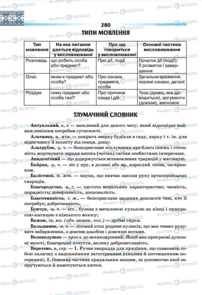 Підручники Українська мова 7 клас сторінка 280