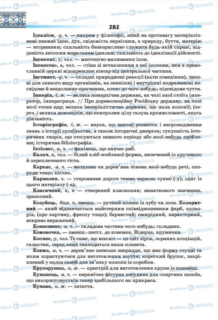 Підручники Українська мова 7 клас сторінка 282