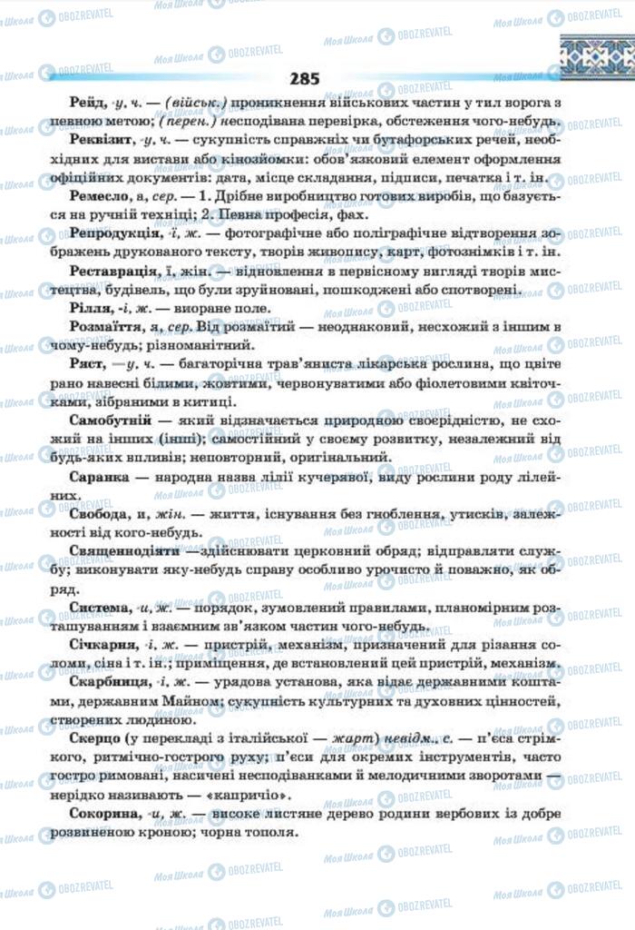 Учебники Укр мова 7 класс страница 285