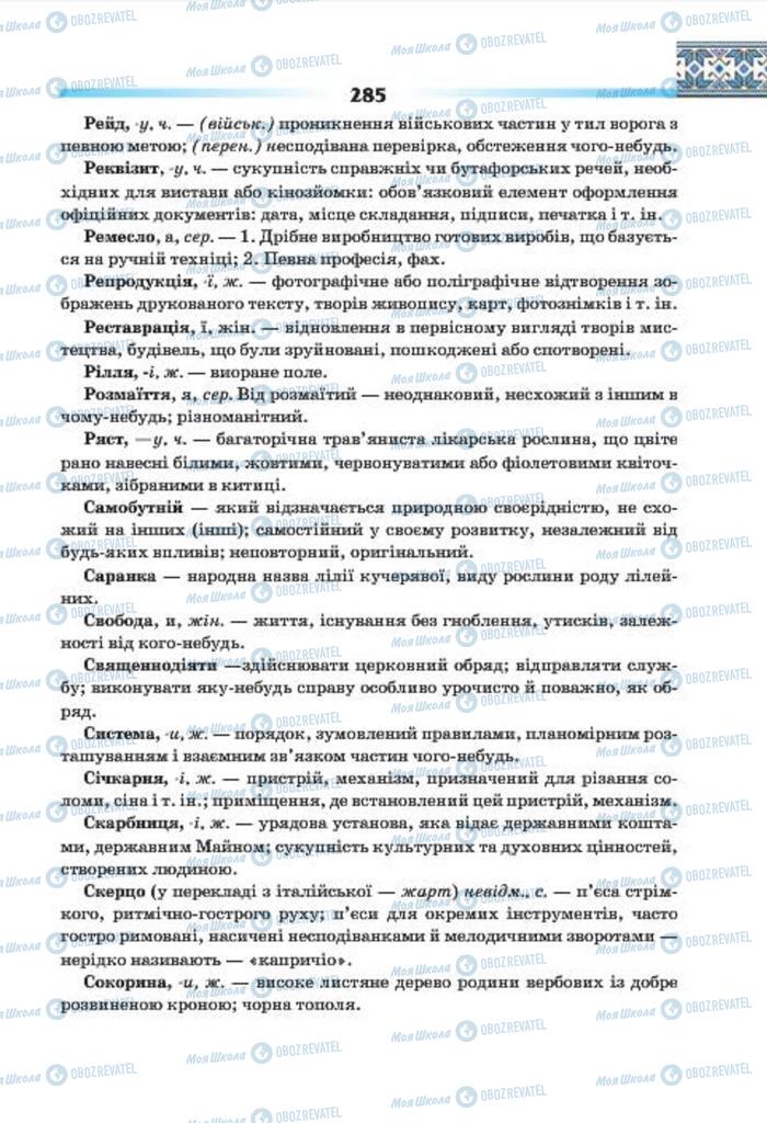 Підручники Українська мова 7 клас сторінка 285