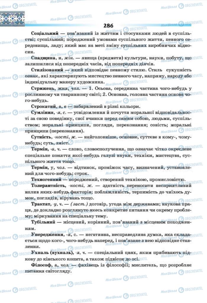 Учебники Укр мова 7 класс страница 286