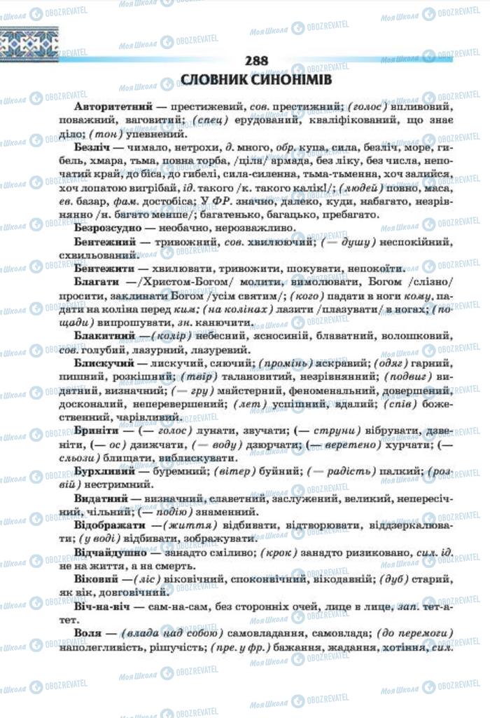 Підручники Українська мова 7 клас сторінка 288