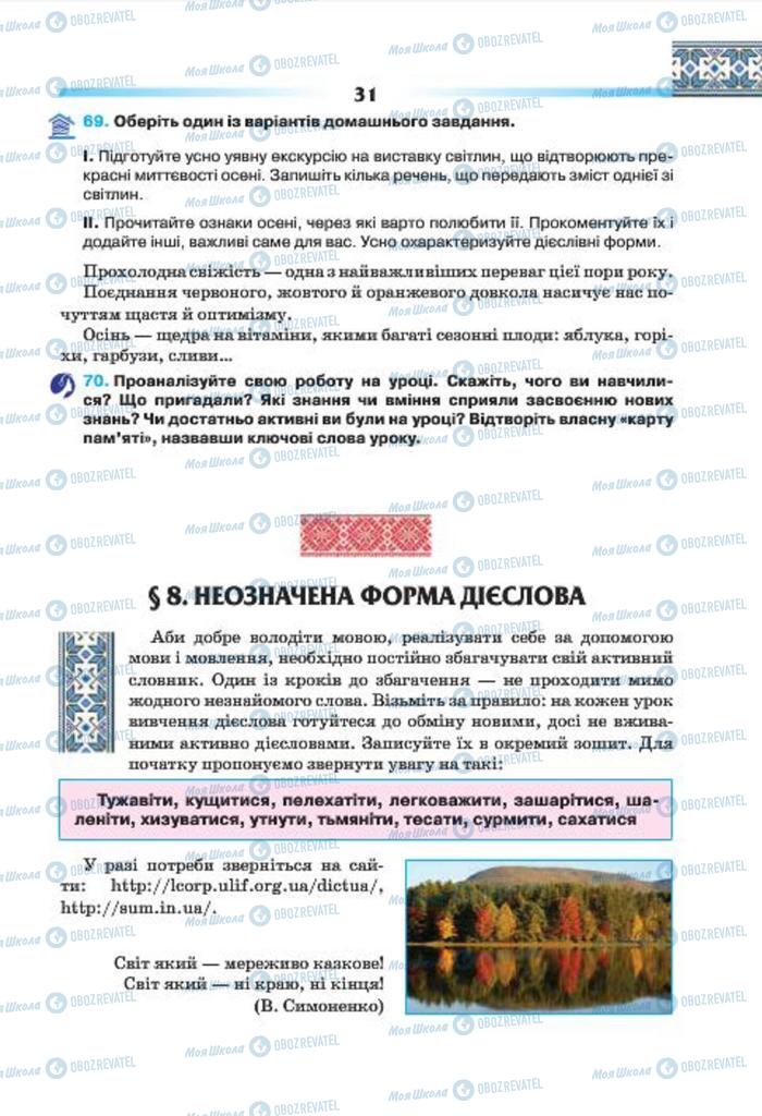 Підручники Українська мова 7 клас сторінка 31