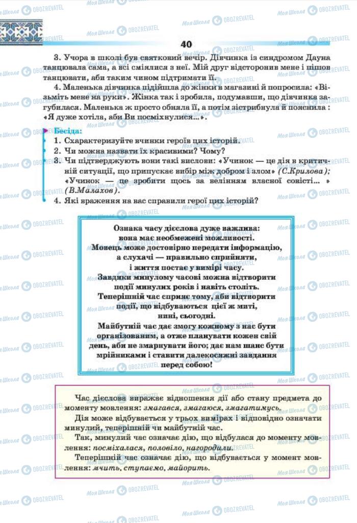 Підручники Українська мова 7 клас сторінка 40