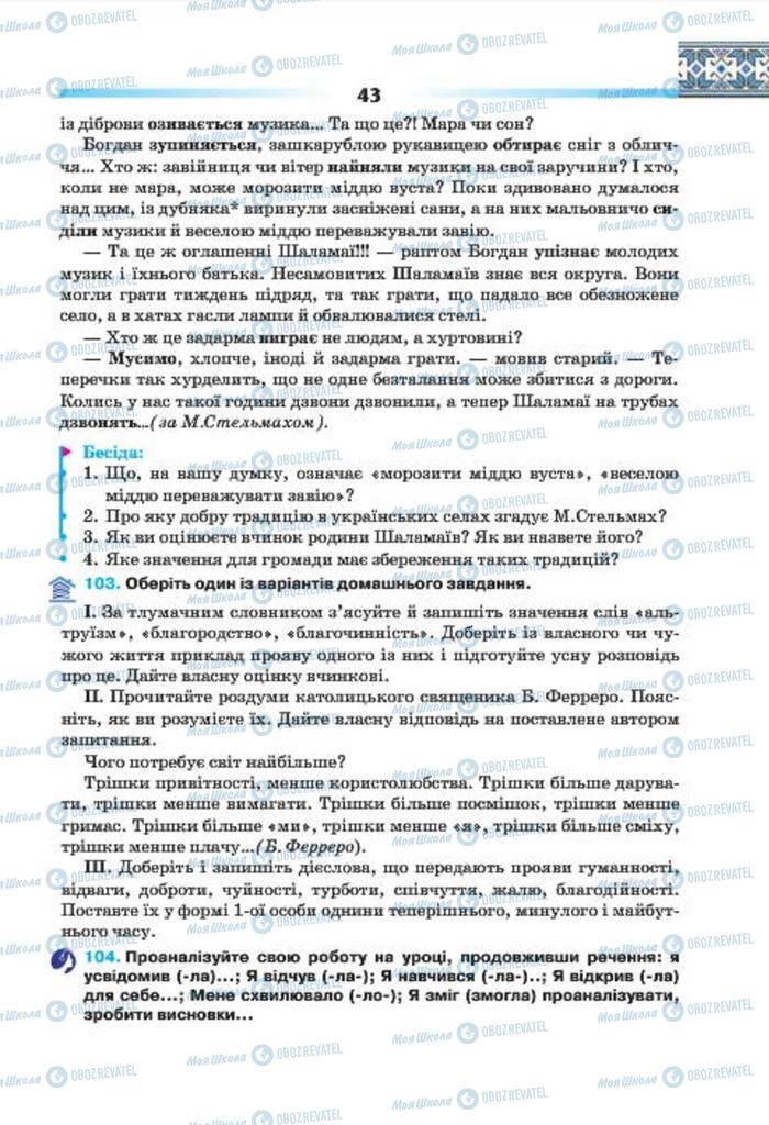 Підручники Українська мова 7 клас сторінка 43
