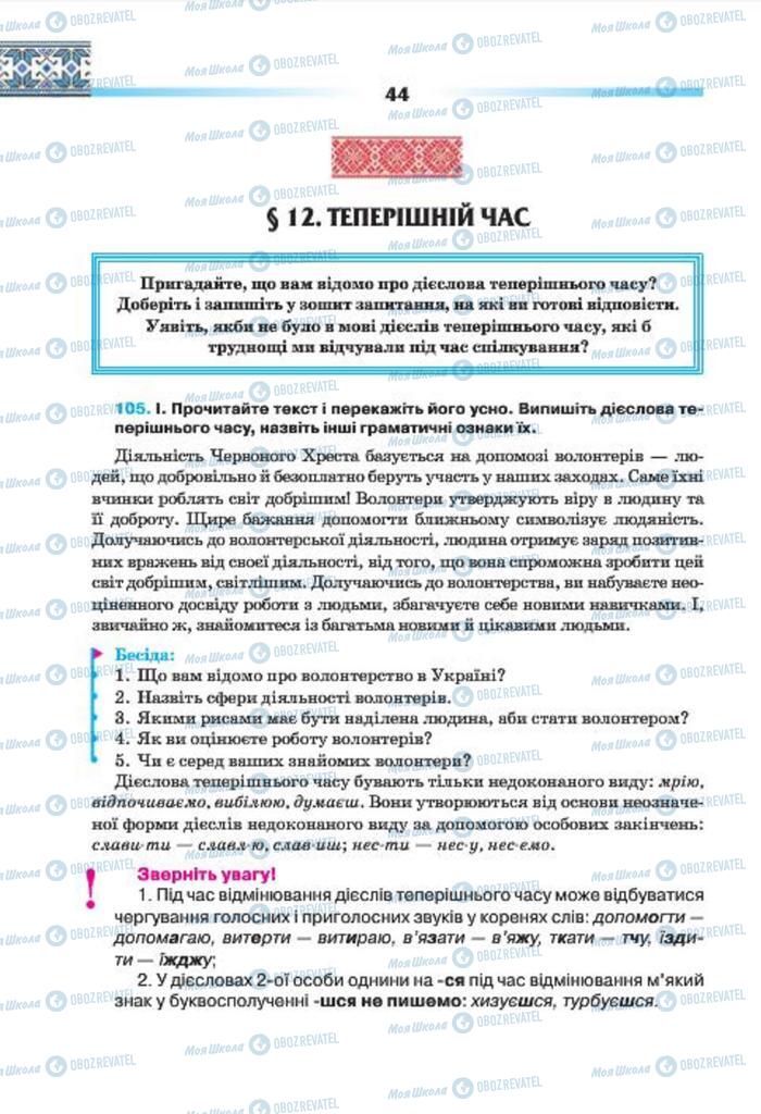 Підручники Українська мова 7 клас сторінка 44