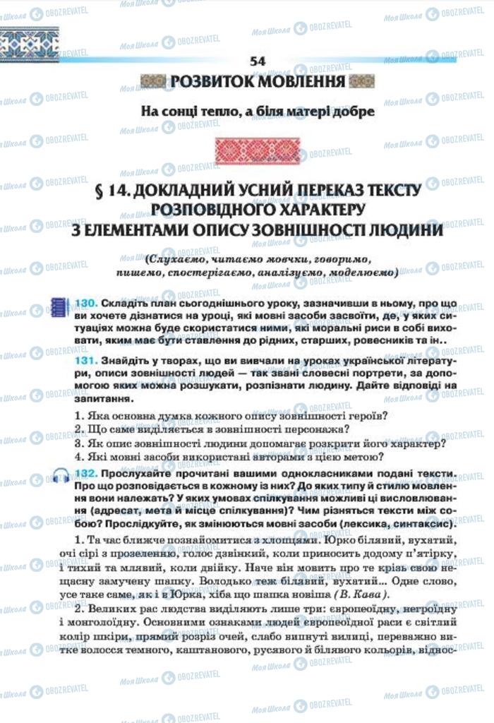 Підручники Українська мова 7 клас сторінка 54