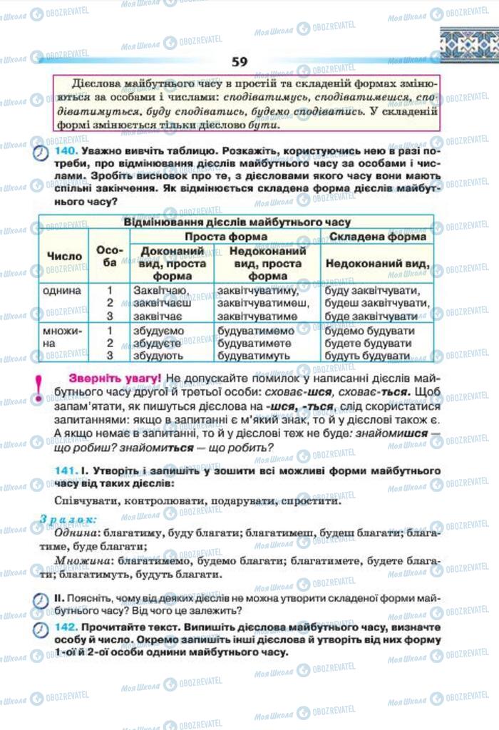 Підручники Українська мова 7 клас сторінка 59