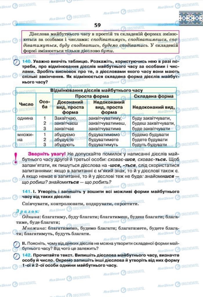 Учебники Укр мова 7 класс страница 59