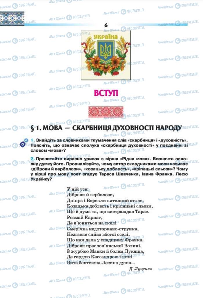 Підручники Українська мова 7 клас сторінка  6