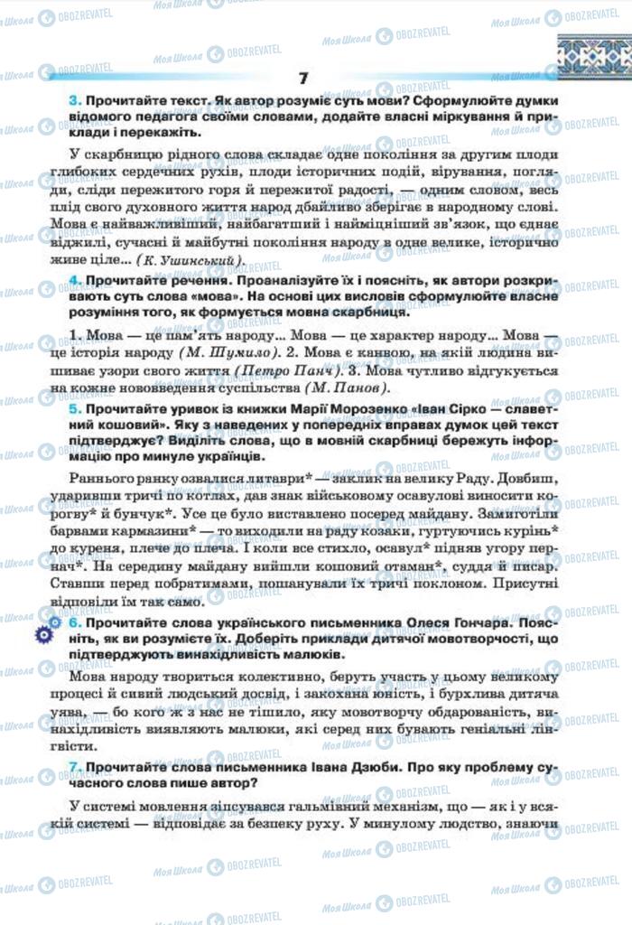 Учебники Укр мова 7 класс страница 7