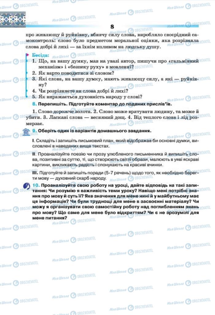 Підручники Українська мова 7 клас сторінка 8