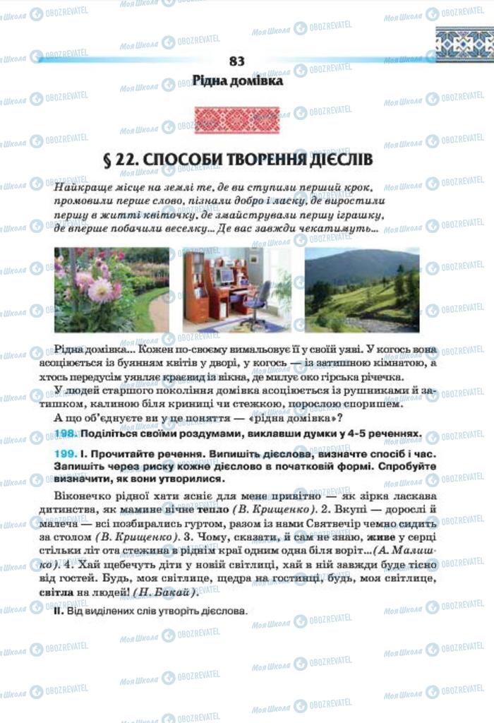 Підручники Українська мова 7 клас сторінка 83