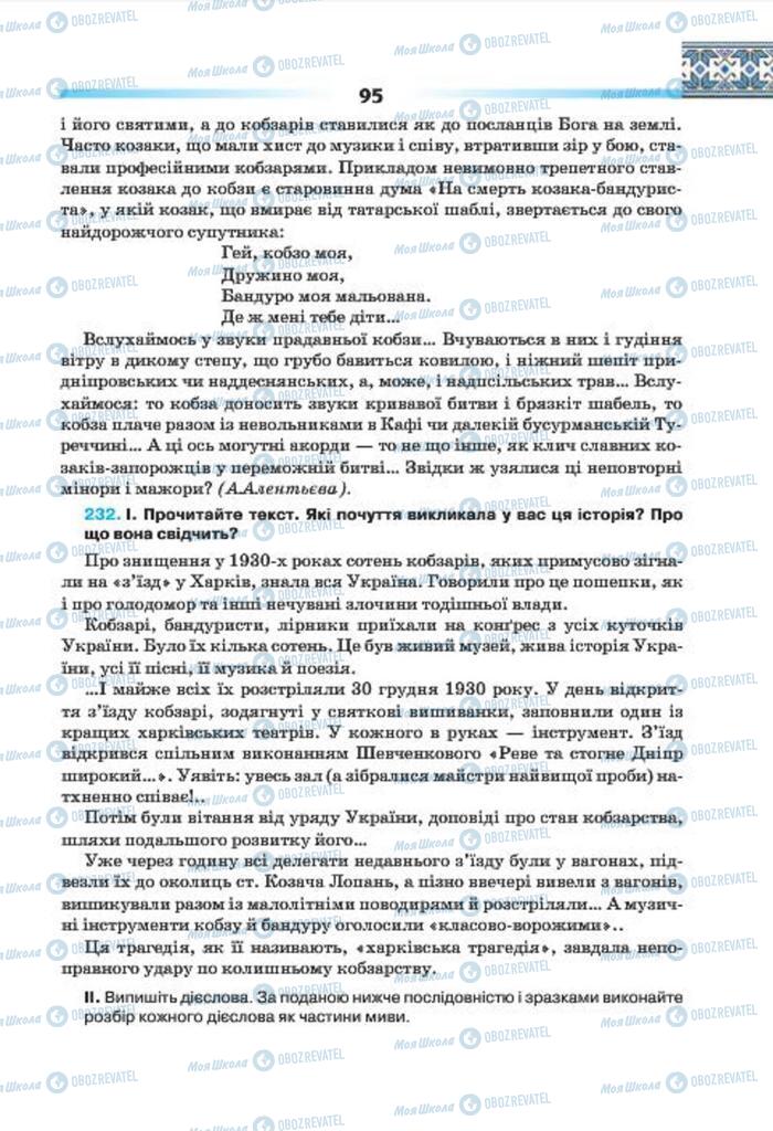 Підручники Українська мова 7 клас сторінка 95