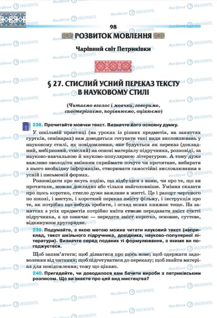 Підручники Українська мова 7 клас сторінка 98