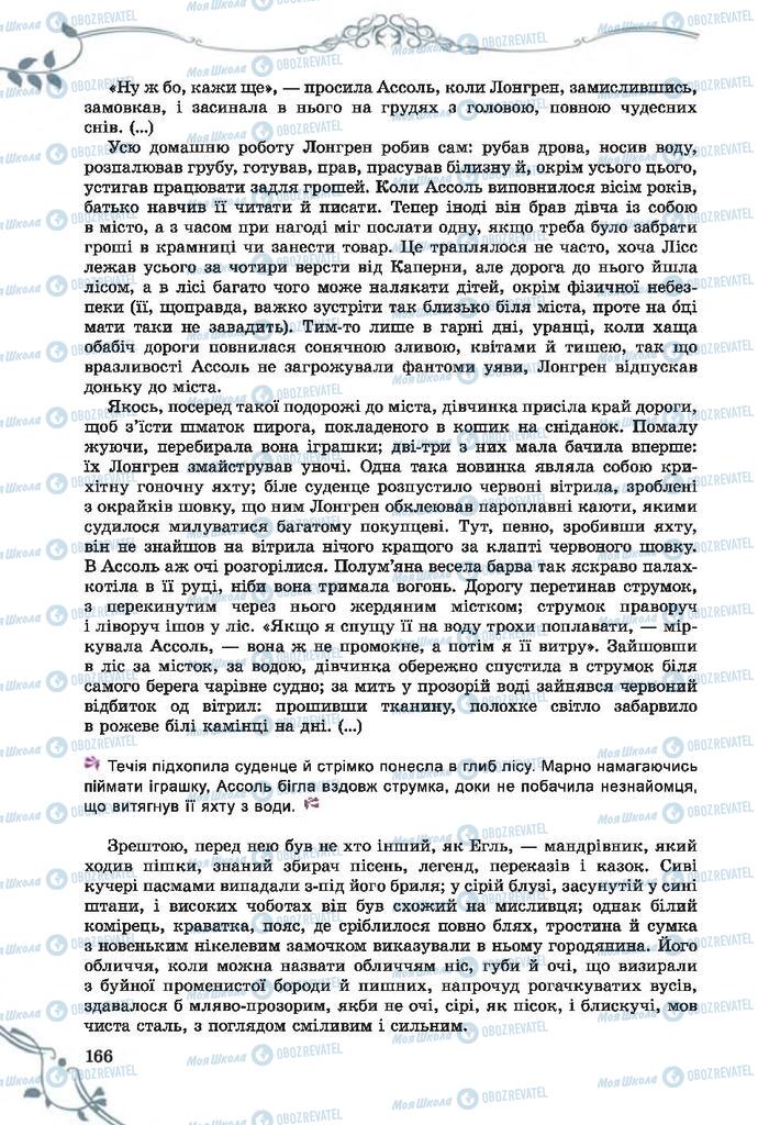 Підручники Зарубіжна література 7 клас сторінка 166