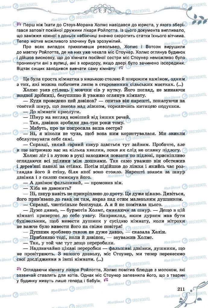 Підручники Зарубіжна література 7 клас сторінка 211