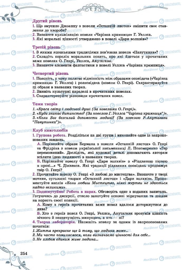 Підручники Зарубіжна література 7 клас сторінка 254