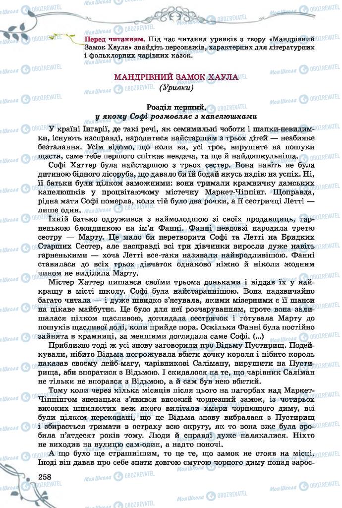 Підручники Зарубіжна література 7 клас сторінка 258