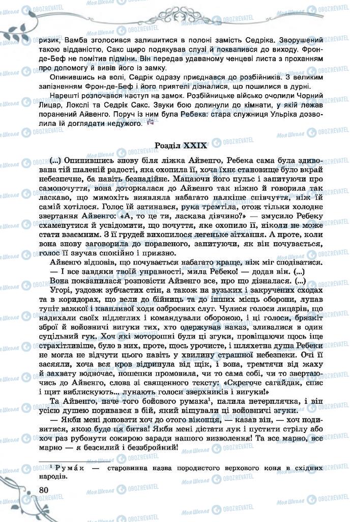 Підручники Зарубіжна література 7 клас сторінка 80