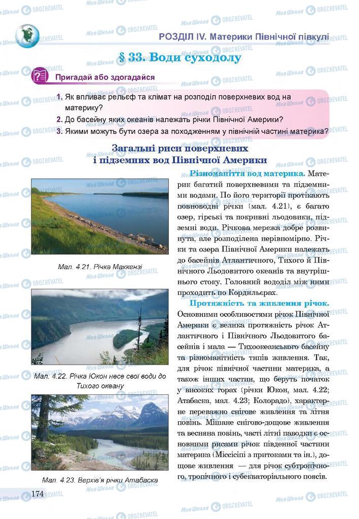 Підручники Географія 7 клас сторінка 174