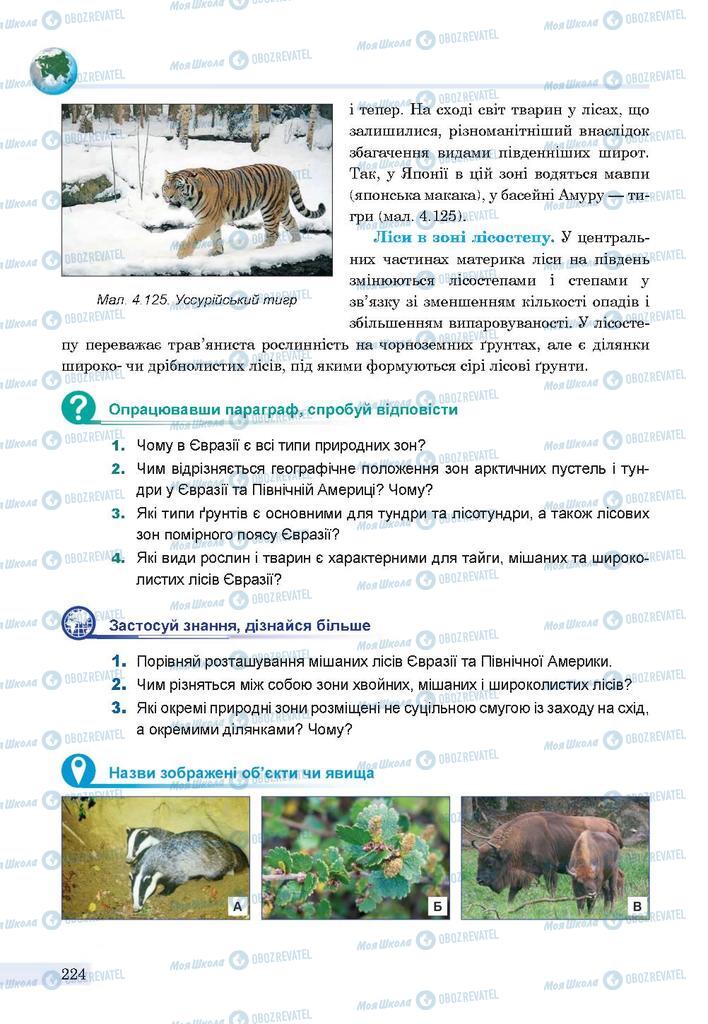 Підручники Географія 7 клас сторінка 224