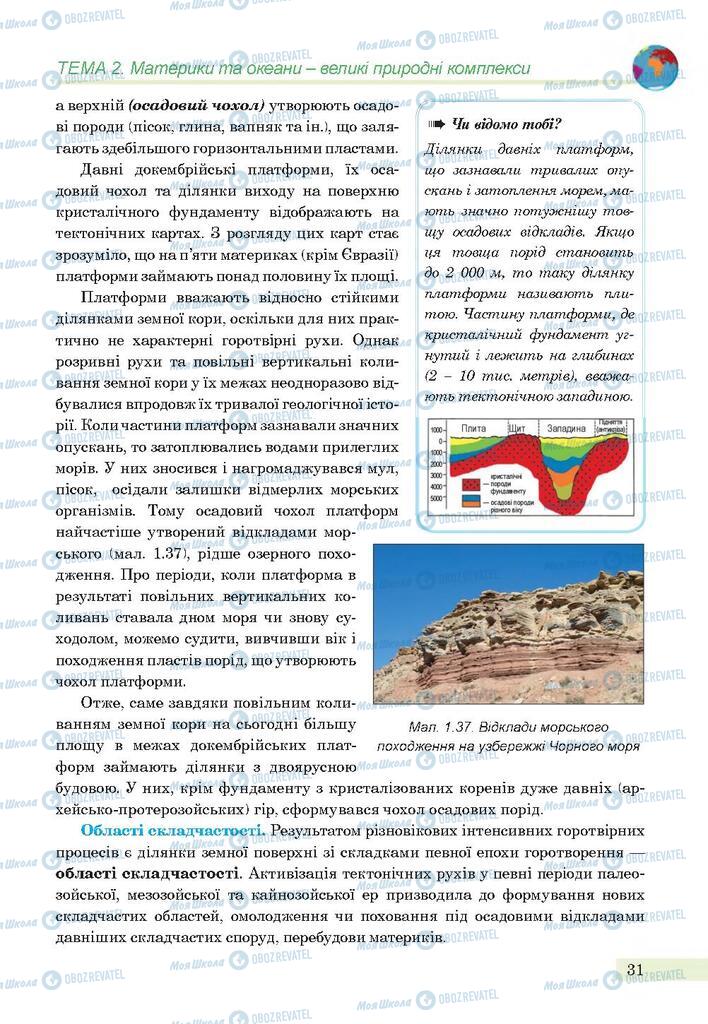 Підручники Географія 7 клас сторінка 31