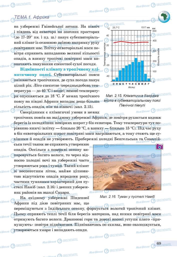 Підручники Географія 7 клас сторінка 69