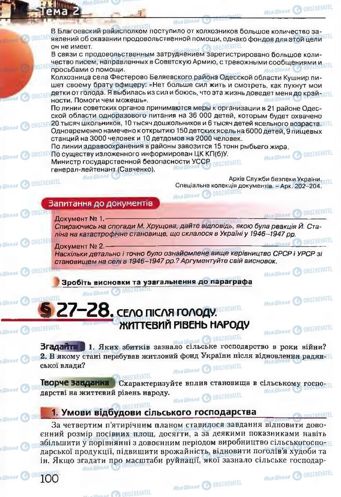 Підручники Історія України 11 клас сторінка  100