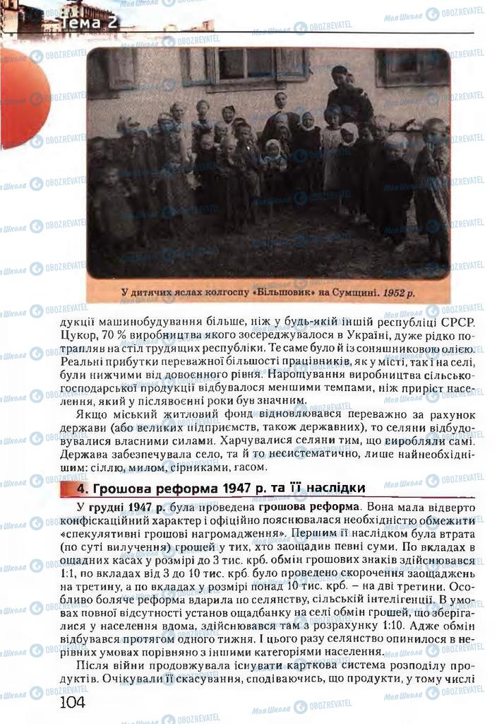 Учебники История Украины 11 класс страница 104