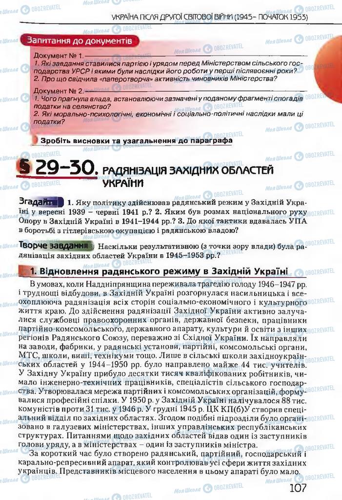 Підручники Історія України 11 клас сторінка  107