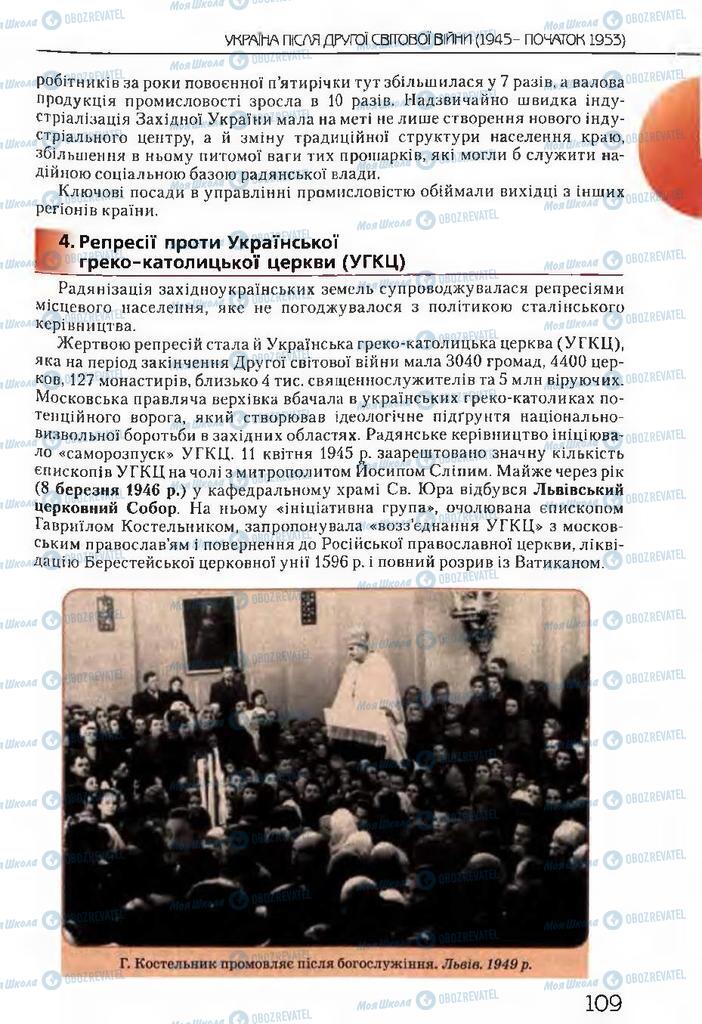 Підручники Історія України 11 клас сторінка 109