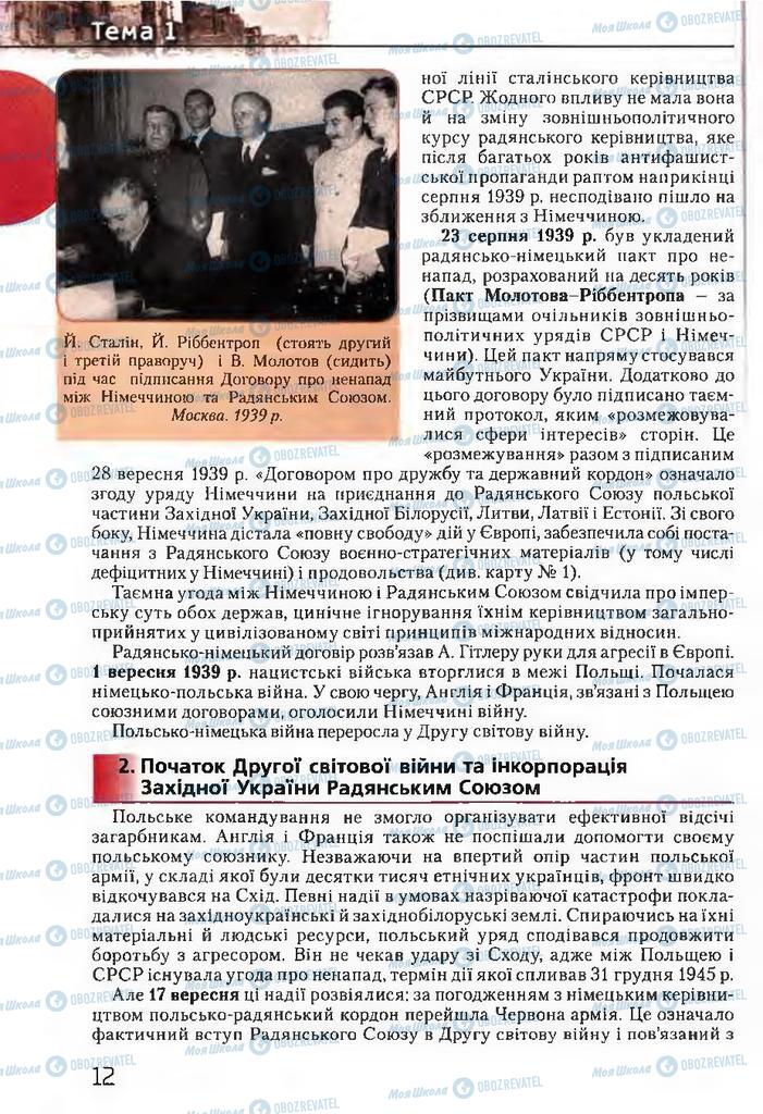 Підручники Історія України 11 клас сторінка 12