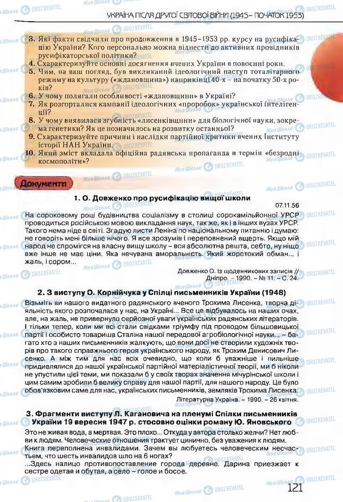 Підручники Історія України 11 клас сторінка 121