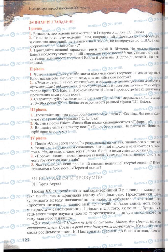 Підручники Зарубіжна література 11 клас сторінка  122