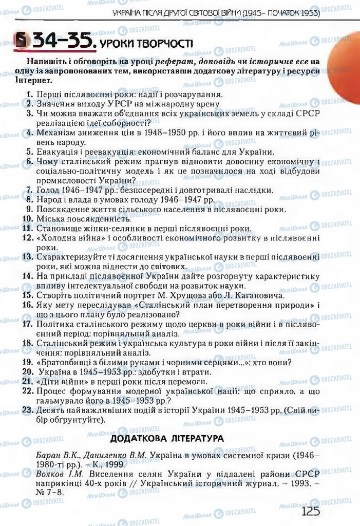 Учебники История Украины 11 класс страница  125