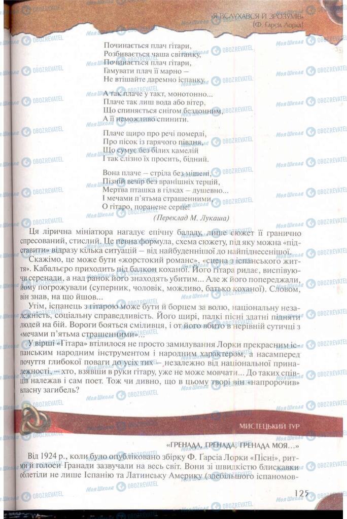 Підручники Зарубіжна література 11 клас сторінка 125