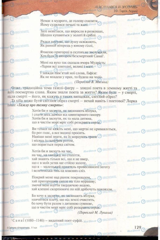 Підручники Зарубіжна література 11 клас сторінка 129