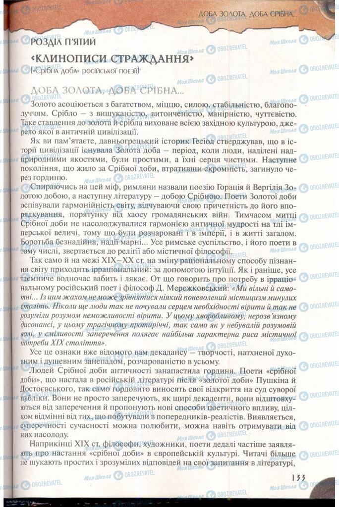 Підручники Зарубіжна література 11 клас сторінка  133