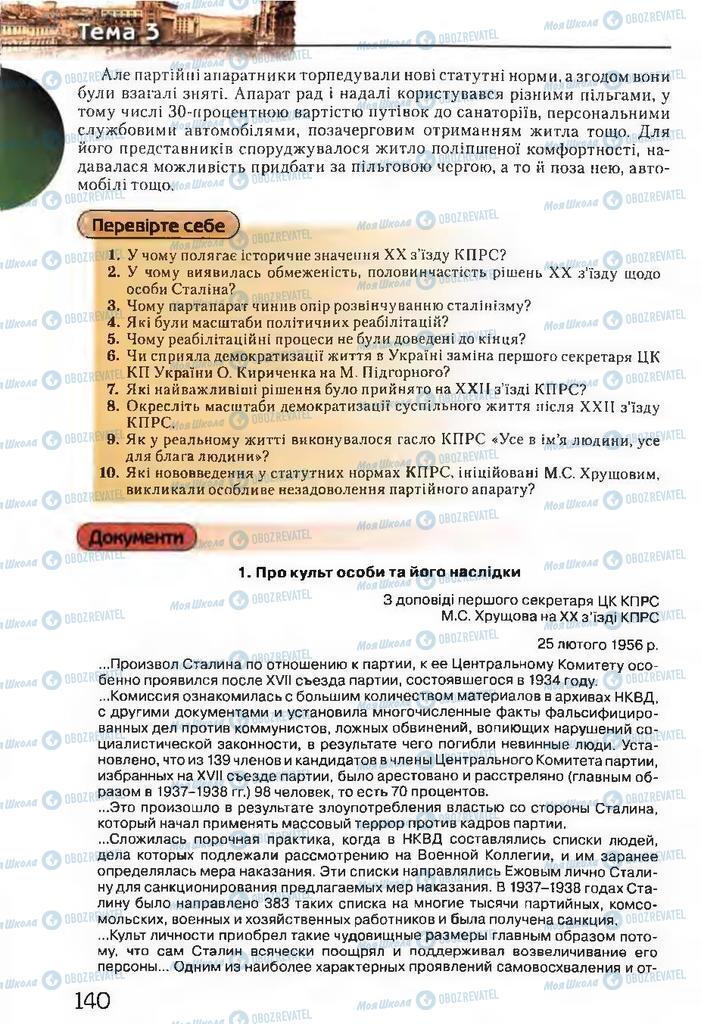 Підручники Історія України 11 клас сторінка 140