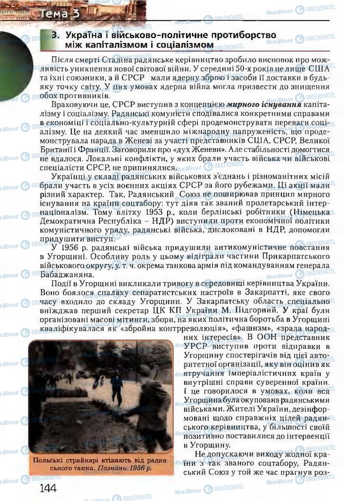 Підручники Історія України 11 клас сторінка 144