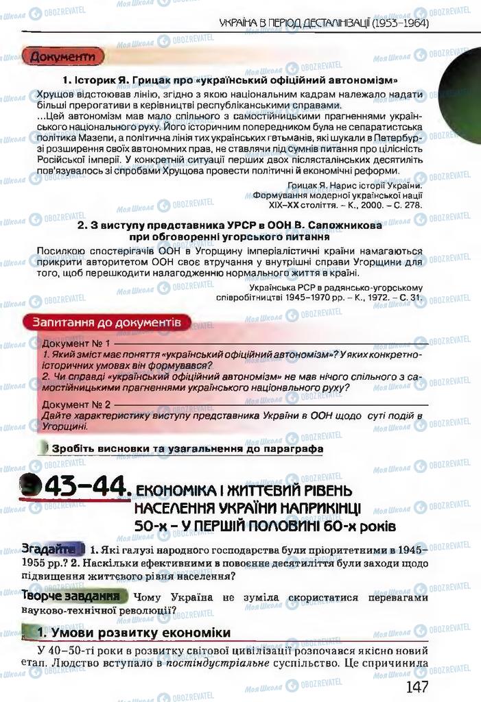 Підручники Історія України 11 клас сторінка  147
