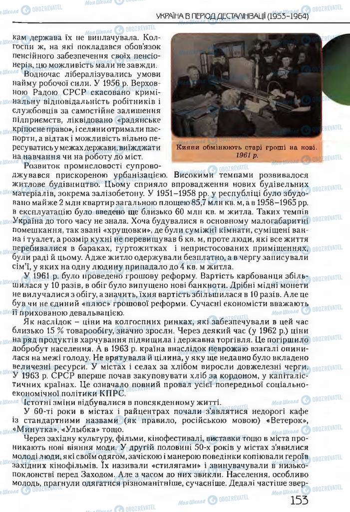 Підручники Історія України 11 клас сторінка 153